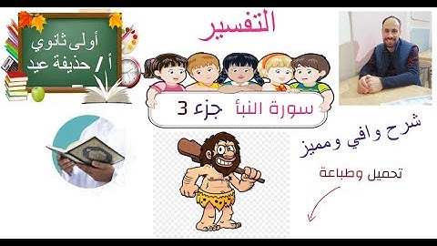 سورة النبأ الصف الأول الثانوي الجزء الثالث أ/ حذيفة عيد