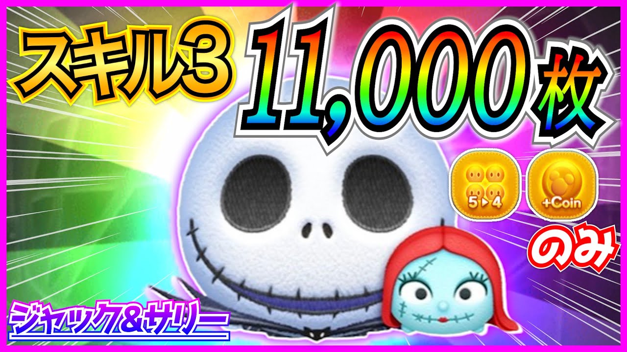 スキル3で11000枚!!『ジャック&サリー』のコイン稼ぎ性能がガチでヤバ 