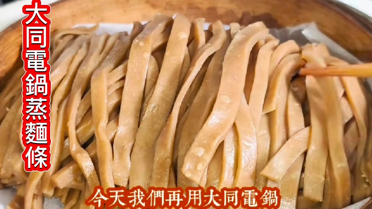 大同電鍋蒸粗糧麵條 Q彈無比好吃 縮圖