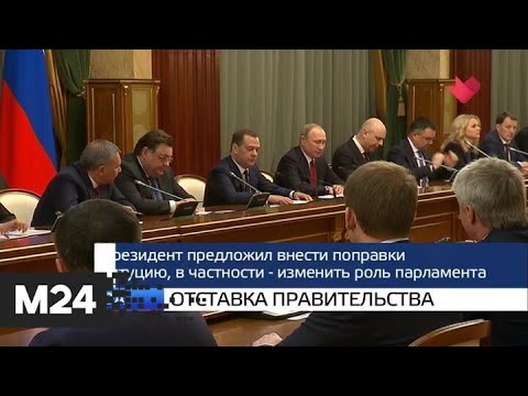 "Москва и мир": отставка правительства - Москва 24