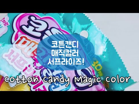 코튼 캔디 매직 컬러 play # 서프라이즈  Cotton Candy Magic Color # Surprise