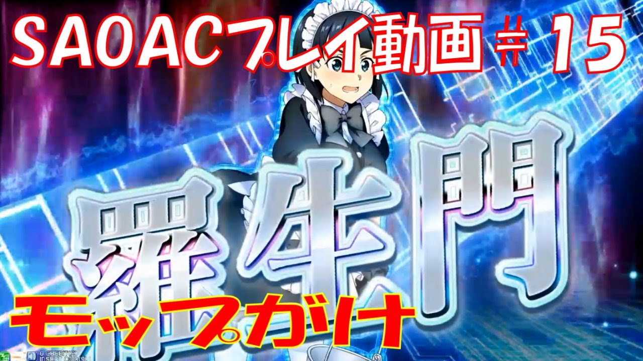 SAOAC　saoアーケード　リーファ　直葉　まとめ SAOAC】 220606 最終バージョンアップ前日メイドリーファ（直葉）で