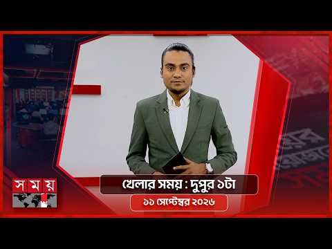 খেলার সময় | দুপুর ১টা | ১১ সেপ্টেম্বর ২০২৬ | Somoy TV Sports Bulletin 1pm | Latest Sports News