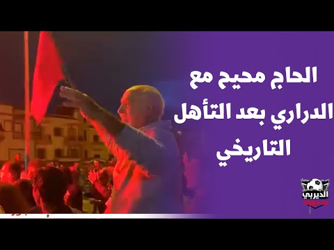 شاهد فرحة الحاج الرائعة بعد التاهل التاريخي للأسود