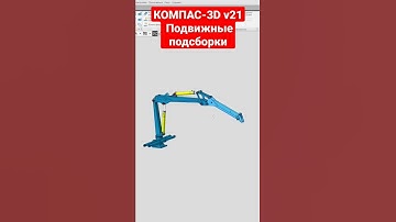 новинки КОМПАС-3D v21. подвижные подсборки #компас3d