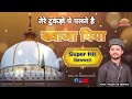 Tere Tukdo Pe Palte Hai Khwaja Piya/तेरे टुकड़ो पे पलते है ख़्वाजा पिया / Super Hit Qawwali Faizan Taj