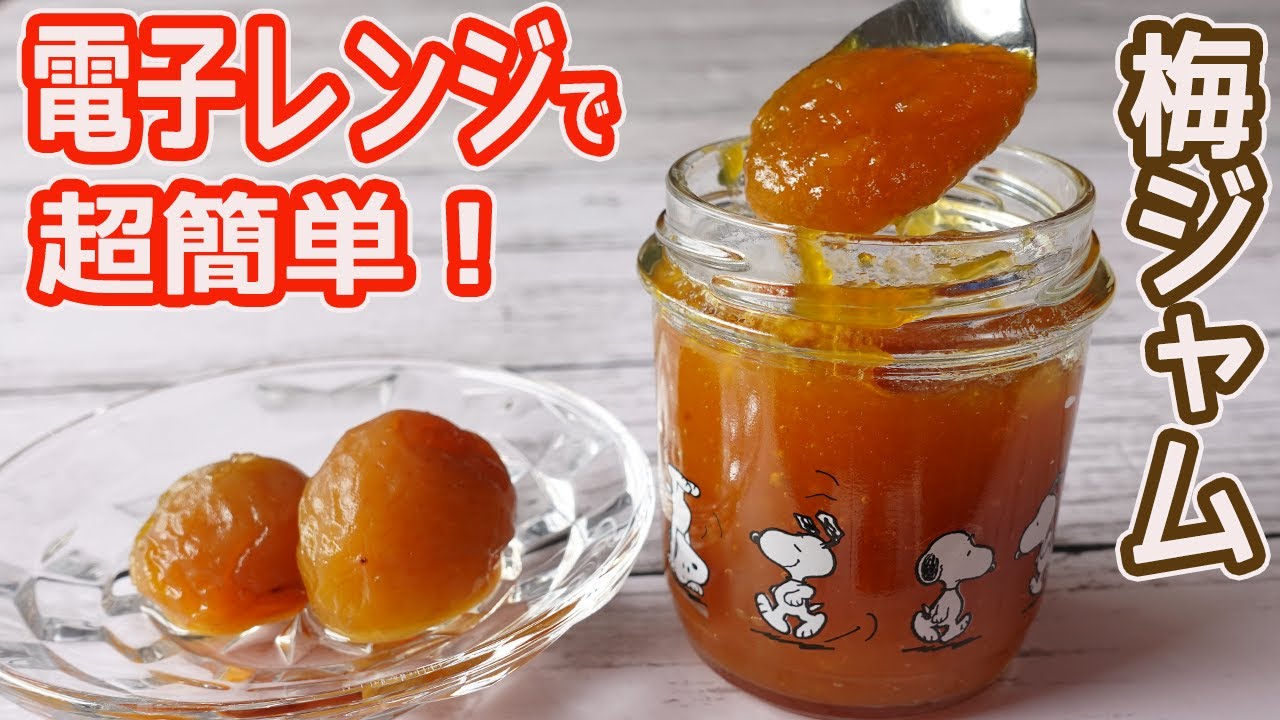 電子レンジで簡単 梅ジャム 炊飯器で作った梅の甘露煮をレンチンでつやつやの梅ジャムに Youtube