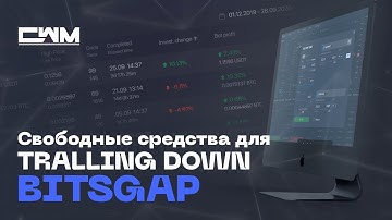 Сколько свободных средств требуется для Trailing Down BitsGap.