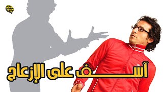 فيلم اسف على الازعاج | بطولة احمد حلمي و منة شلبي