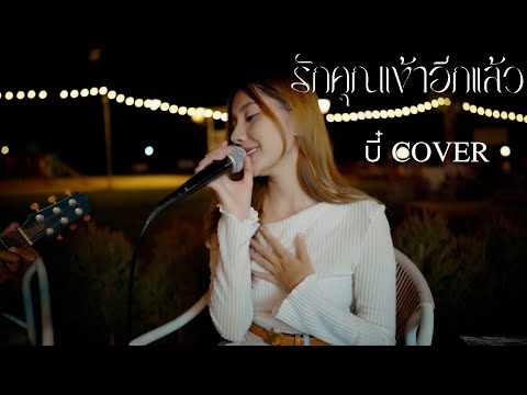 รักคุณเข้าอีกแล้ว - BOYdPOD (Covered by บี๋)