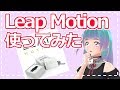 【Vtuber】 Leap Motion＆Luppetレビュー！！