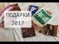 Подарки на Новый год 2017