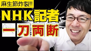 麻生節炸裂！日経平均株価が2万5000円をこえた感想を聞いたＮＨＫ記者、財務大臣に株価のコメント聞けないの知らないの？と一刀両断│上念司チャンネル ニュースの虎側