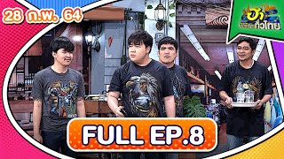 ฮาไม่จำกัดทั่วไทย | EP.8 | 28 ก.พ. 64 [FULL]