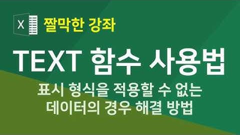 엑셀 텍스트 함수 9강] TEXT 함수 사용법 - 표시 형식을 적용할 수 없는 데이터에 서식을 적용하는 방법(자막)