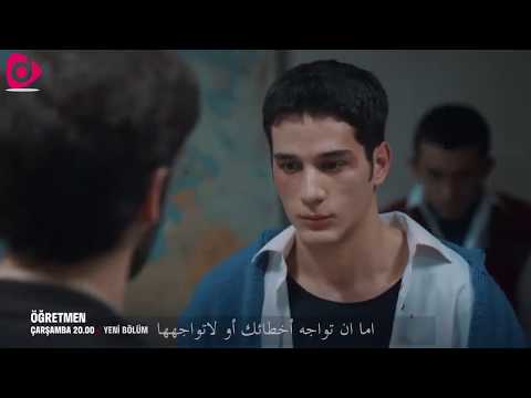 مسلسل تركي المعلم الحلقة 4 مترجم للعربية HD öğretmen 4 Bölüm