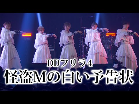 DDフリラ4【怪盗Mの白い予告状】