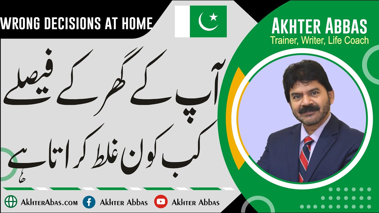 Who Compels To Take Decisions At Home Wrongly Akhter Abbas Videos Urdu Hindi YouTube