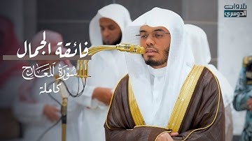 تلاوة فائقة الجمال لسورة المعارج | د. ياسر الدوسري عشاء الإثنين 20-12-1446