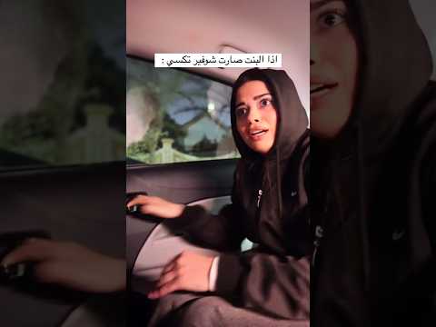 جديد تيك توك كارولين مارليني مع مريانا غريب اذا البنت صارت شوفير تكسي