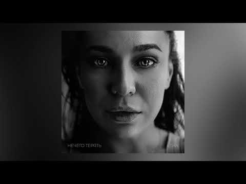 Ёлка – Нечего терять (official audio)
