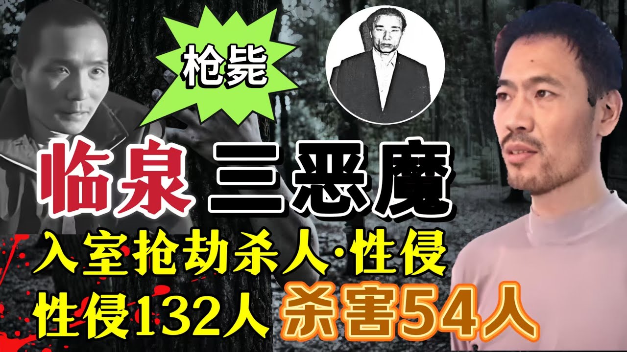 临泉三大恶魔、入室抢劫杀人、性侵132人，杀害54人#案件調查 #真實案件