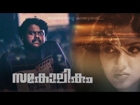 Samakalikam Malayalam Short Film | Gayathri Suresh | Vishnu Govindan