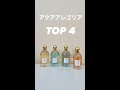 【夏におすすめ】爽やか香るゲラン アクアアレゴリア TOP4