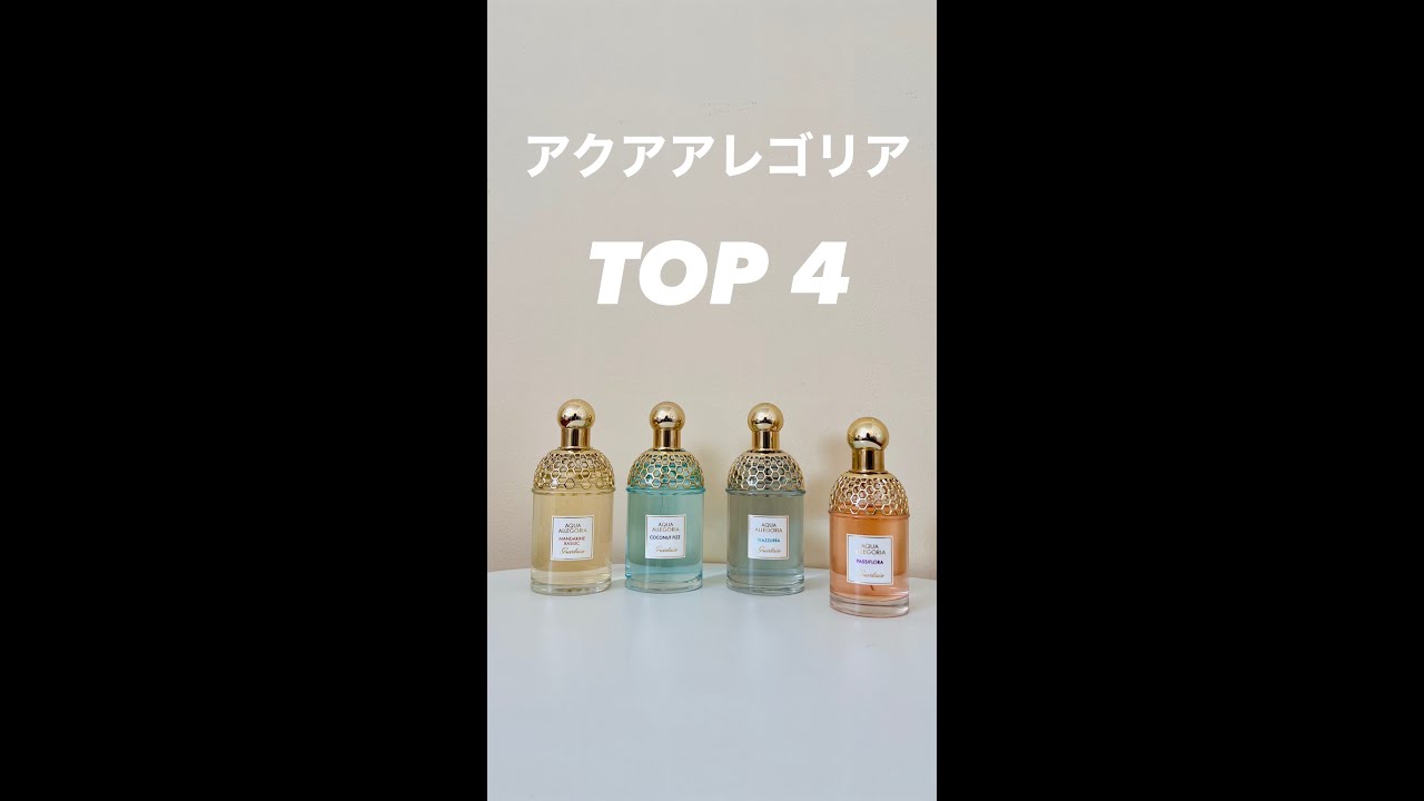 【夏におすすめ】爽やか香るゲラン アクアアレゴリア TOP4 - YouTube