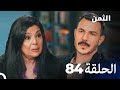 مسلسل الثمن الحلقة 84 Al Thaman 