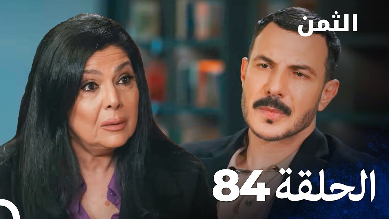 مسلسل الثمن الحلقة 84 - Al Thaman