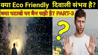 How to celebrate Eco Friendly Diwali | प्रदुषण मुक्त दिवाली कैसे मनाऐं (PART-3)