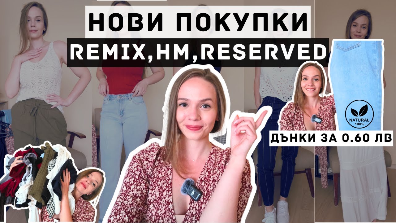 НОВИ ПОКУПКИ от REMIX, FASHION DAYS, DEICHMANN, HM, RESERVED