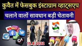 Kuwait Today New Rules Kanoon Facebook Instagram Whatsapp Users Illegal Expats Breaking News Hindi,,