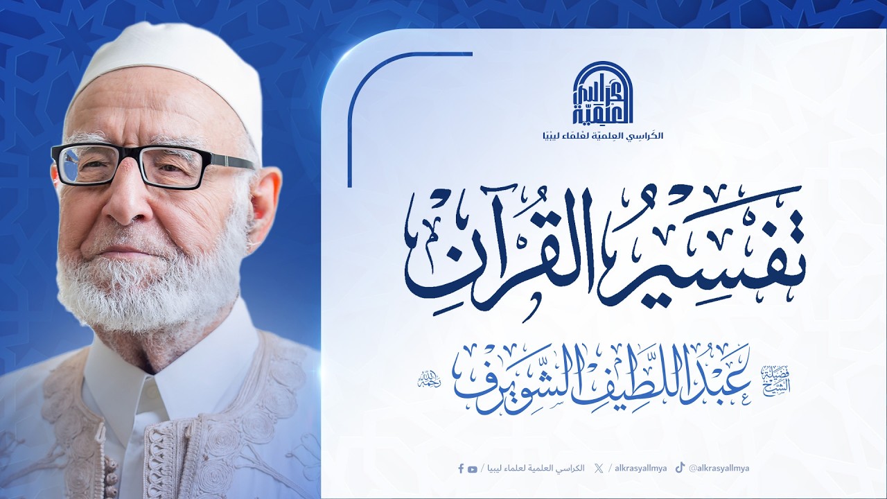 تفسير القرآن : لفضيلة الشيخ/ عبد اللطيف الشويرف
