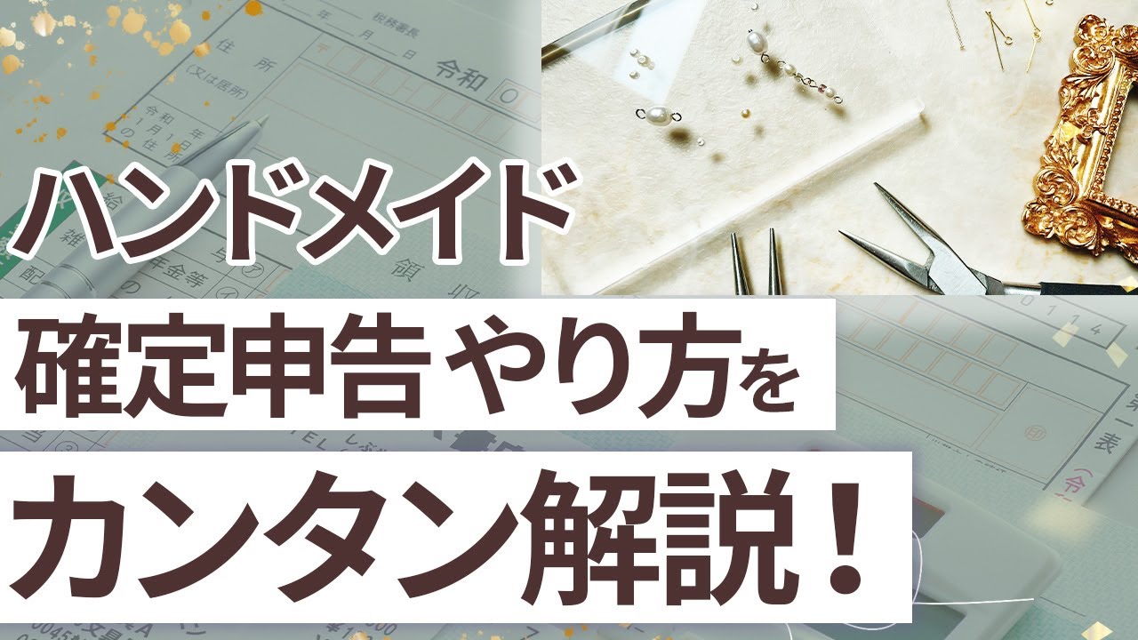 【副業】ハンドメイド作家さんの確定申告のポイント解説！