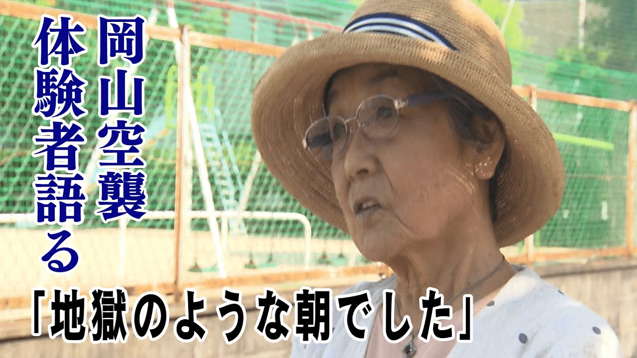 「地獄のような朝でした」岡山空襲から79年 当時9歳の体験者が語る平和への思い
