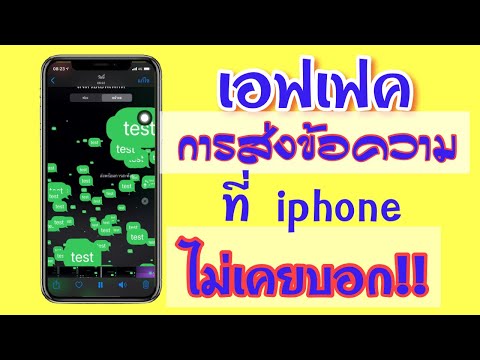 เอฟเฟคในการส่งข้อความที่ iphone ไม่เคยบอก