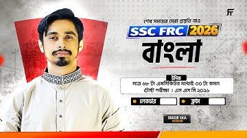 বাংলা ২য় মাত্র ৬৮ টা এমসিকিউর মধ্যেই ৩০ টা কমন | টেস্ট পরীক্ষা | এস এস সি ২০২৬ | সাকিব স্যার