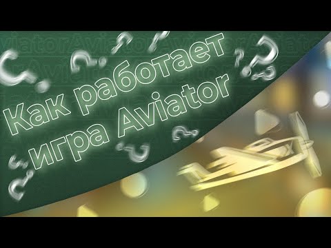 Как работает игра Aviator?🤔🤔