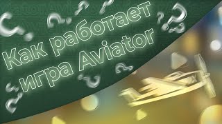 Как работает игра Aviator?🤔🤔 screenshot 5