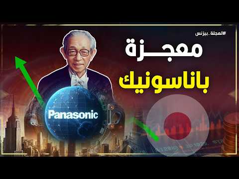 باناسونيك قصة ياباني جمع 100 مليار دولار من ثورة السيارات الكهربائية