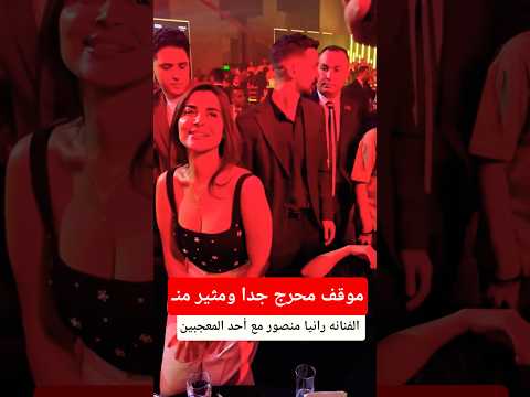 موقف الفنانه رانيا منصور مع أحد المعجبين
