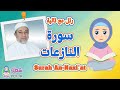 سورة النازعات للاطفال رتل مع تالية و الشيخ ايمن سويد    