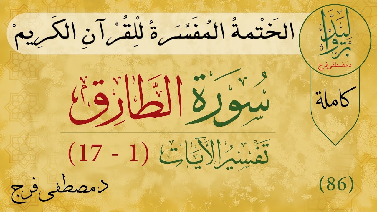 تفسير سورة الطارق 86 | Tafsir Quran of Surah At-Tariq