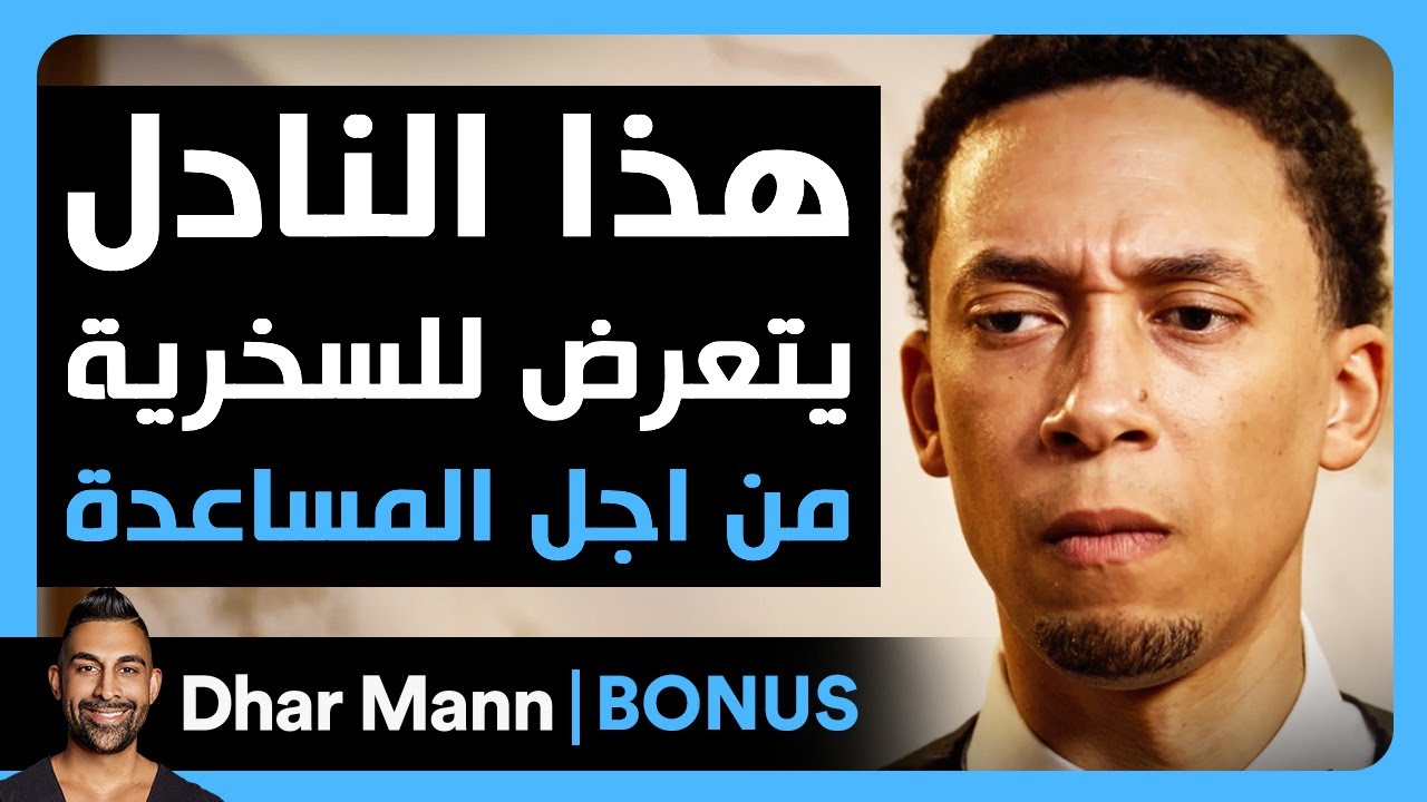 Dhar Mann Studios | نادل أسود يتعرض للسخرية بسبب أخذه بقايا الطعام إلى المنزل