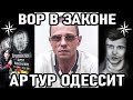 ПОЖИЗНЕННЫЙ. 17 ЛЕТ В ОДИНОЧКЕ! Вор в Законе Артур Ерошевский Одессит. История Жизни