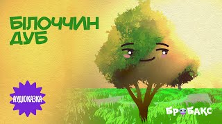 Аудіоказка «Білоччин дуб» | Читає Оксана Маловічко | Вечірня казочка