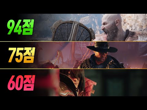 94점, 75점, 60점 게임 보스전은 얼마나 차이 날까? (2022년 11월 출시 액션 게임들) 4K