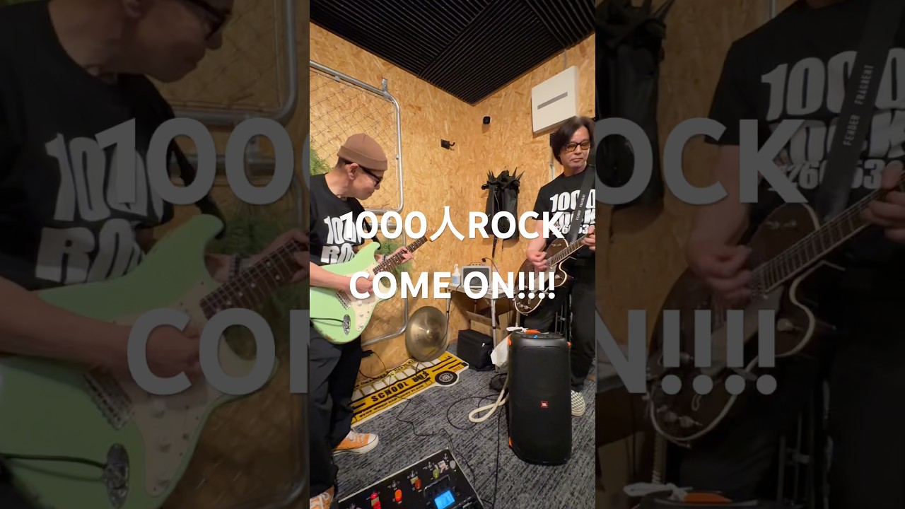 【1000人ROCK 2026 世界の終わり】本番に向けてスタッフバンドもしっかりリハーサル!!課題曲「世界の終わり」#shorts #theemichellegunelephant